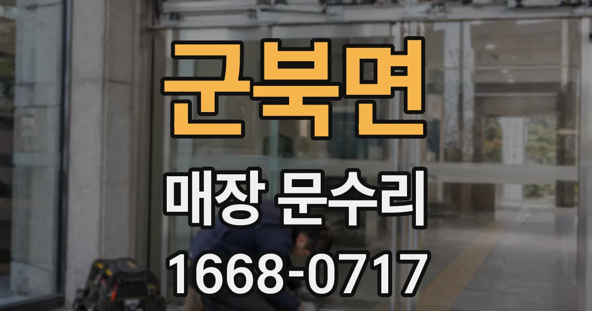 군북면 매장 문수리