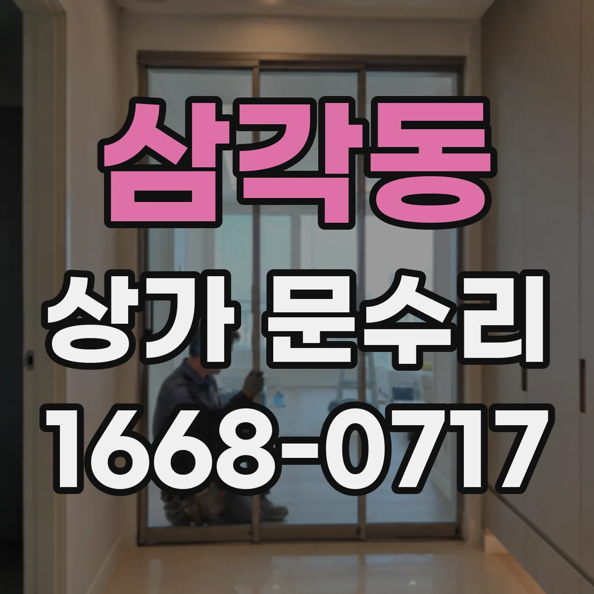 삼각동 상가 문수리