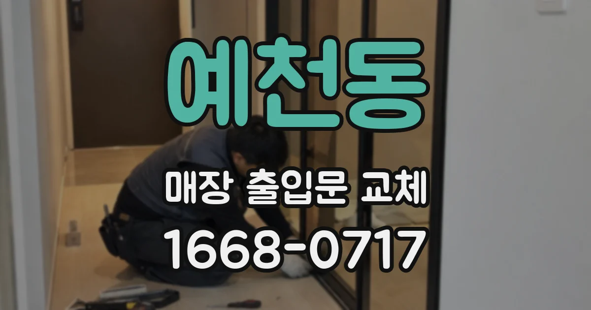 예천동 매장 출입문 교체