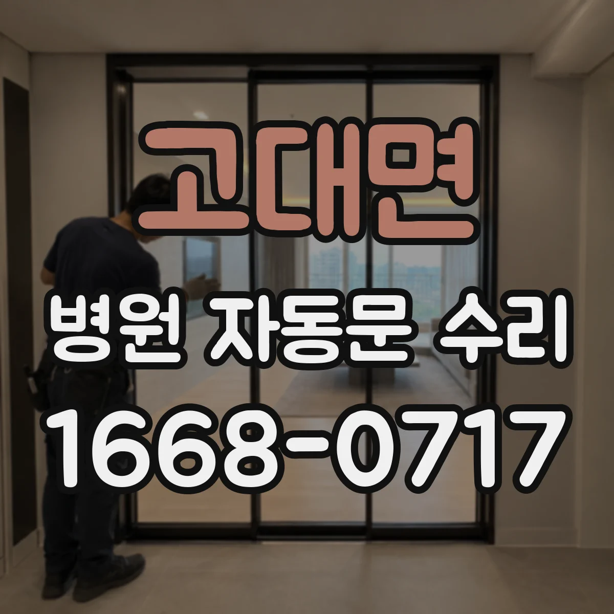 고대면 병원 자동문 수리