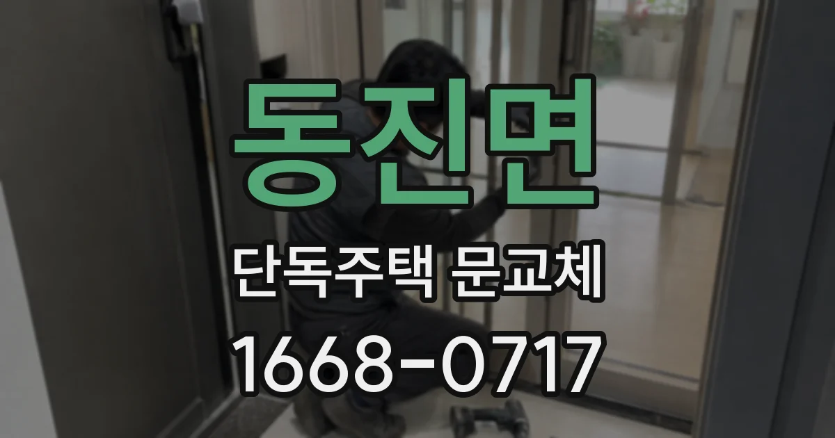 동진면 단독주택 문교체