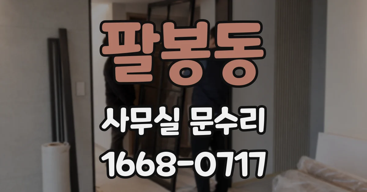 팔봉동 사무실 문수리