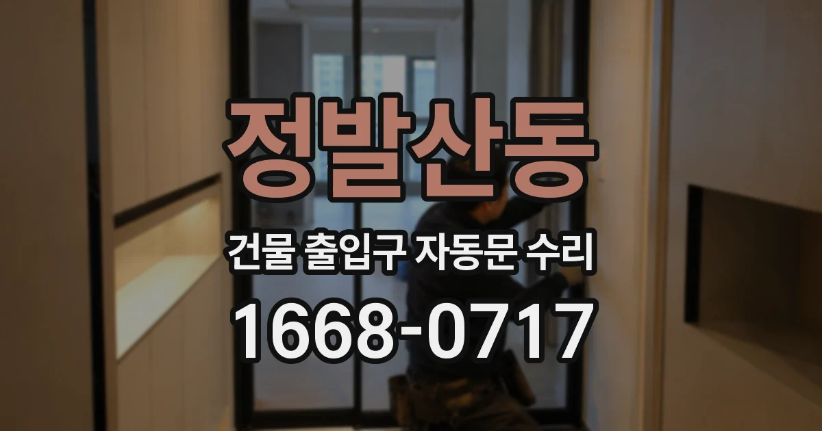 정발산동 건물 출입구 자동문 수리