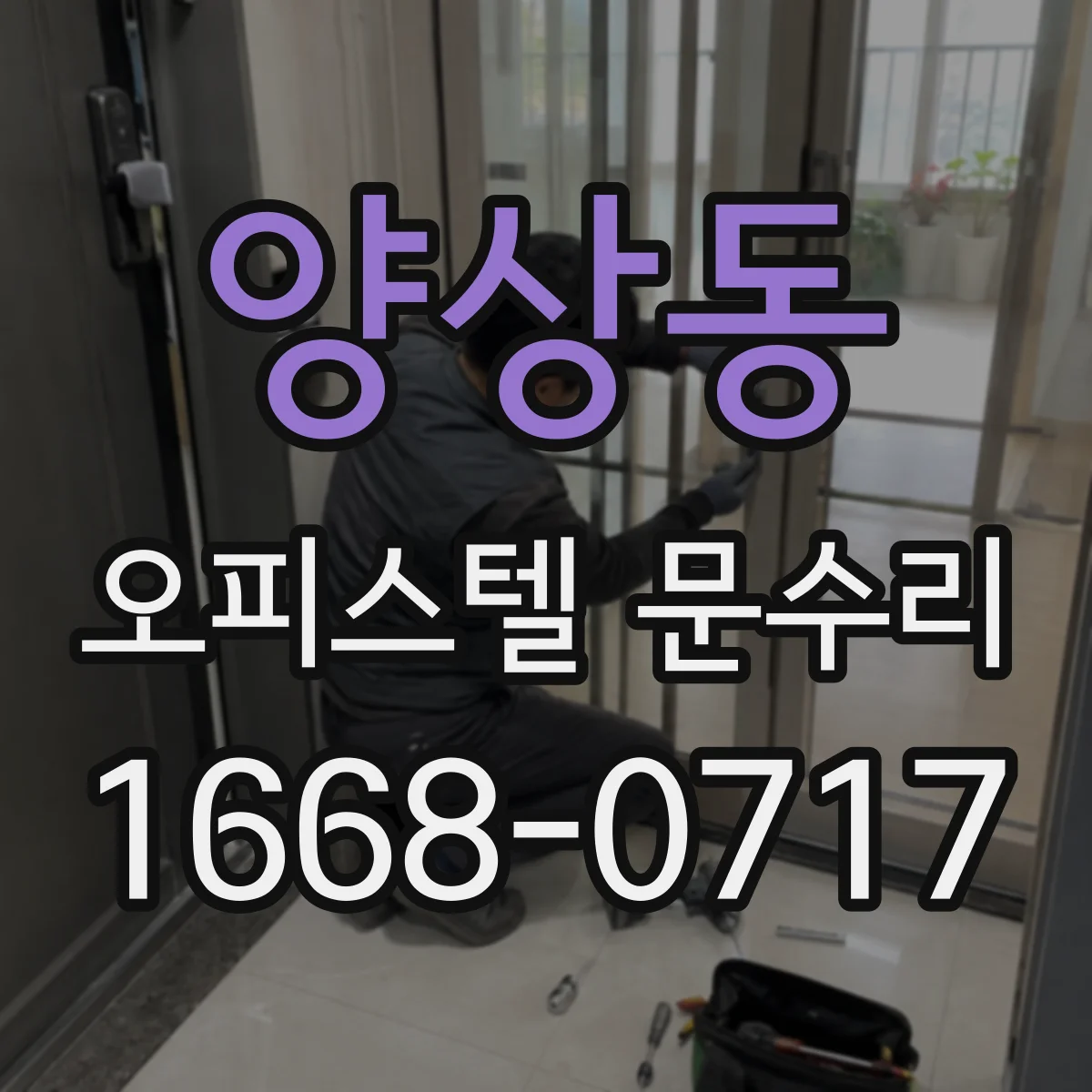 양상동 오피스텔 문수리