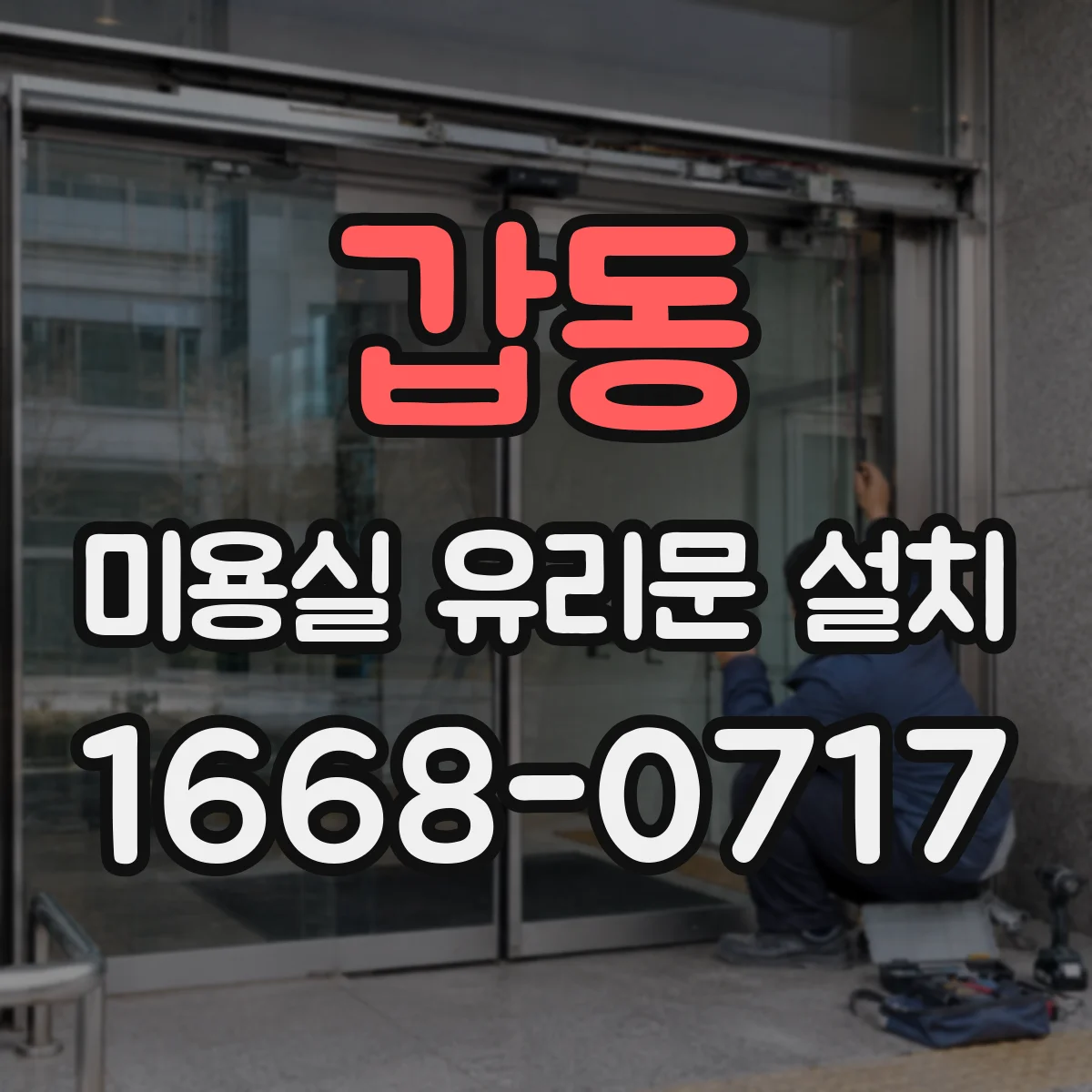 갑동 미용실 유리문 설치