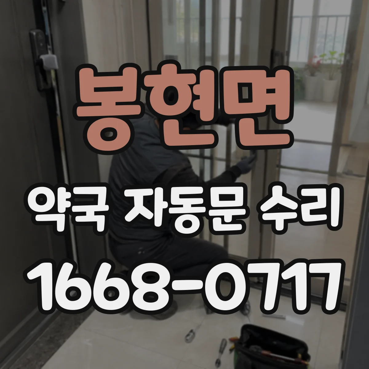 봉현면 약국 자동문 수리