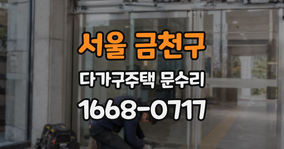 서울 금천구 다가구주택 문수리