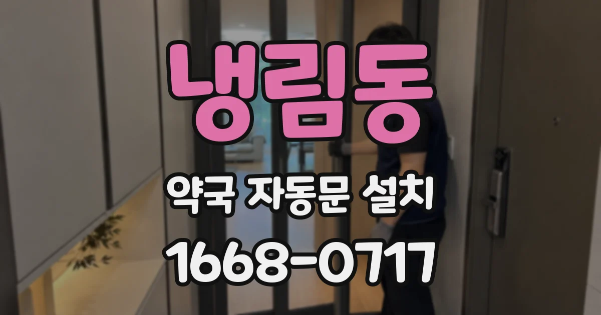 냉림동 약국 자동문 설치