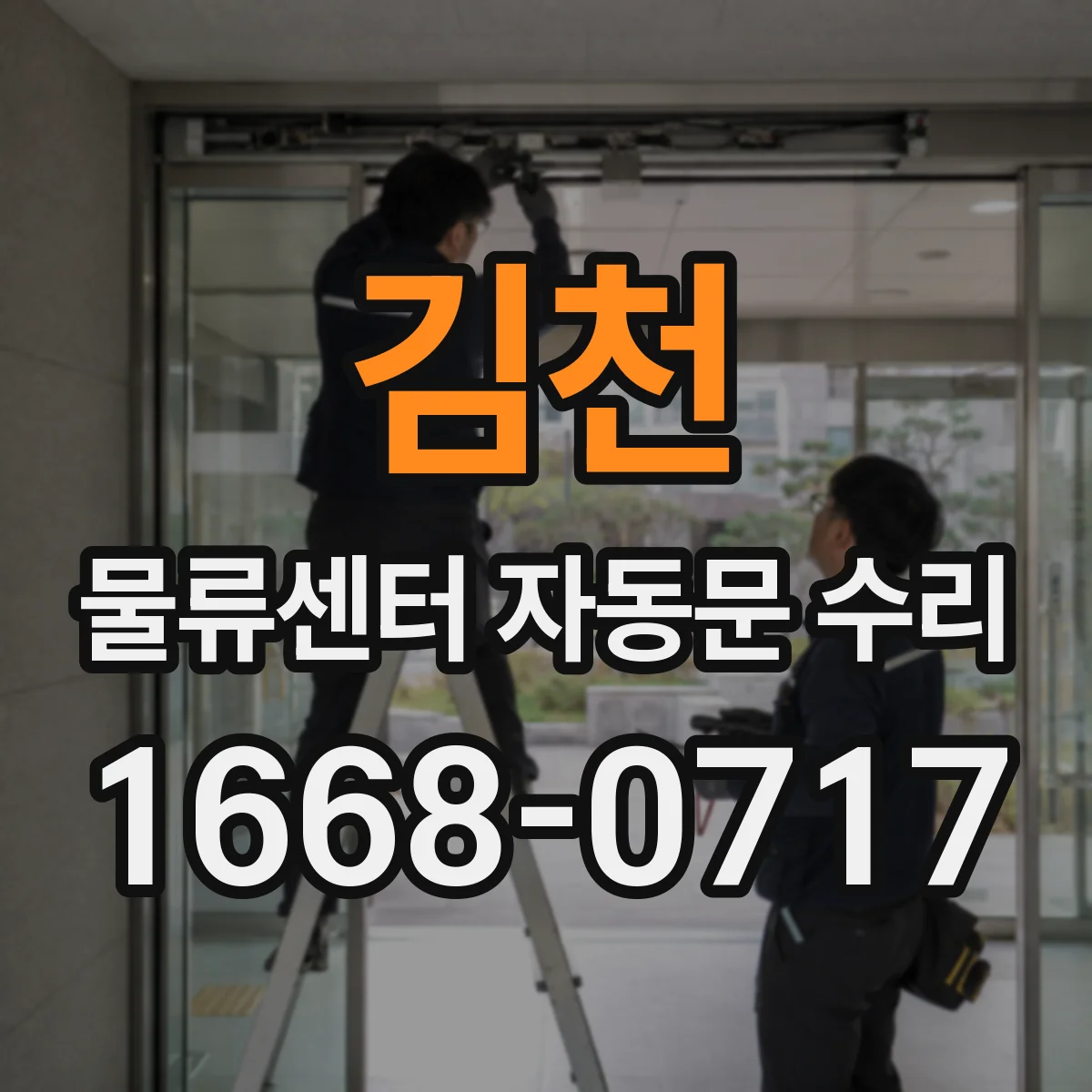김천 물류센터 자동문 수리 후 경고등·표시등 상태 확인