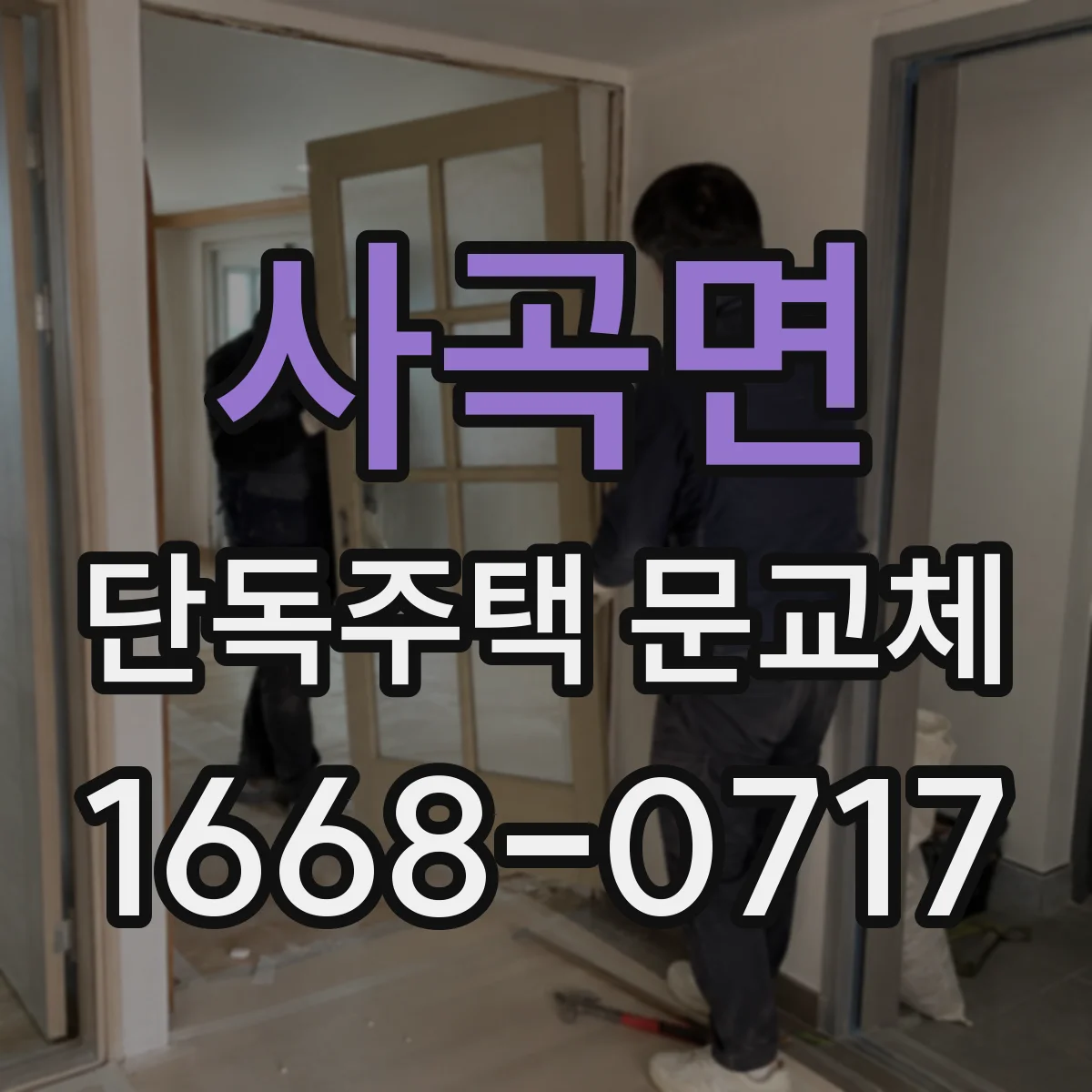 사곡면 단독주택 문교체