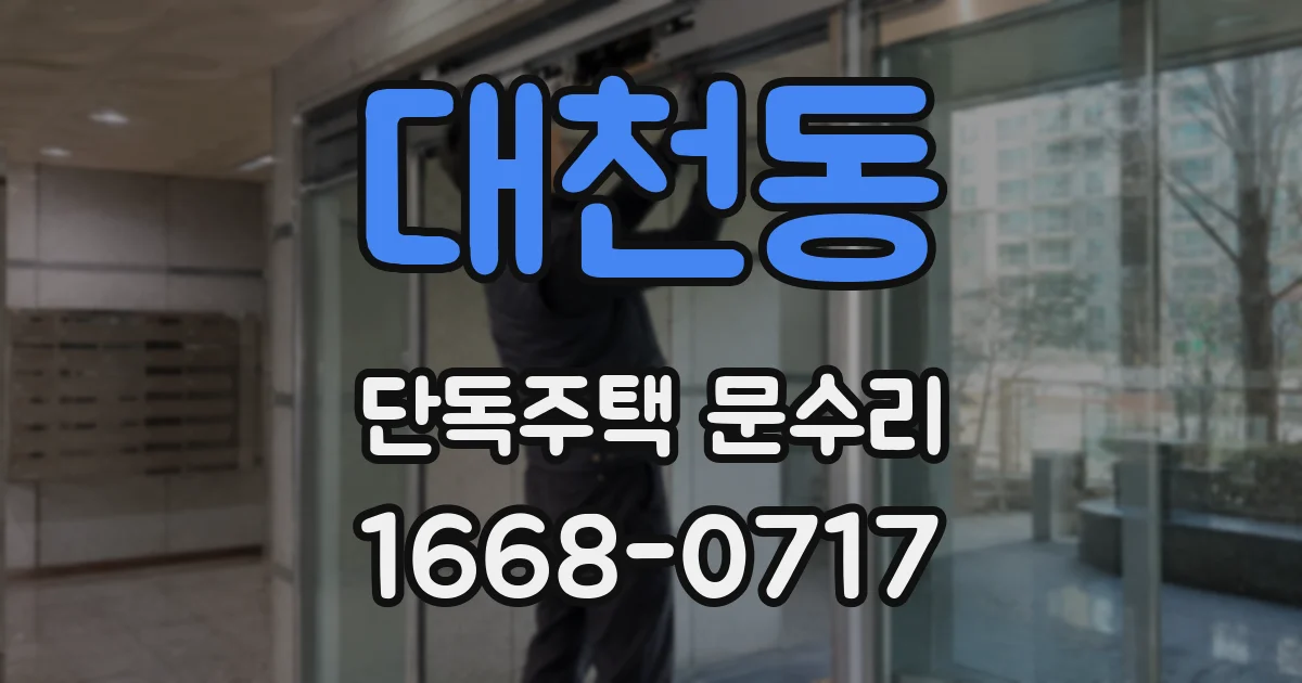 대천동 단독주택 문수리