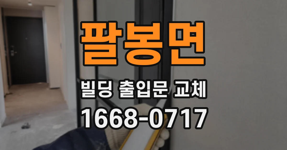 팔봉면 빌딩 출입문 교체