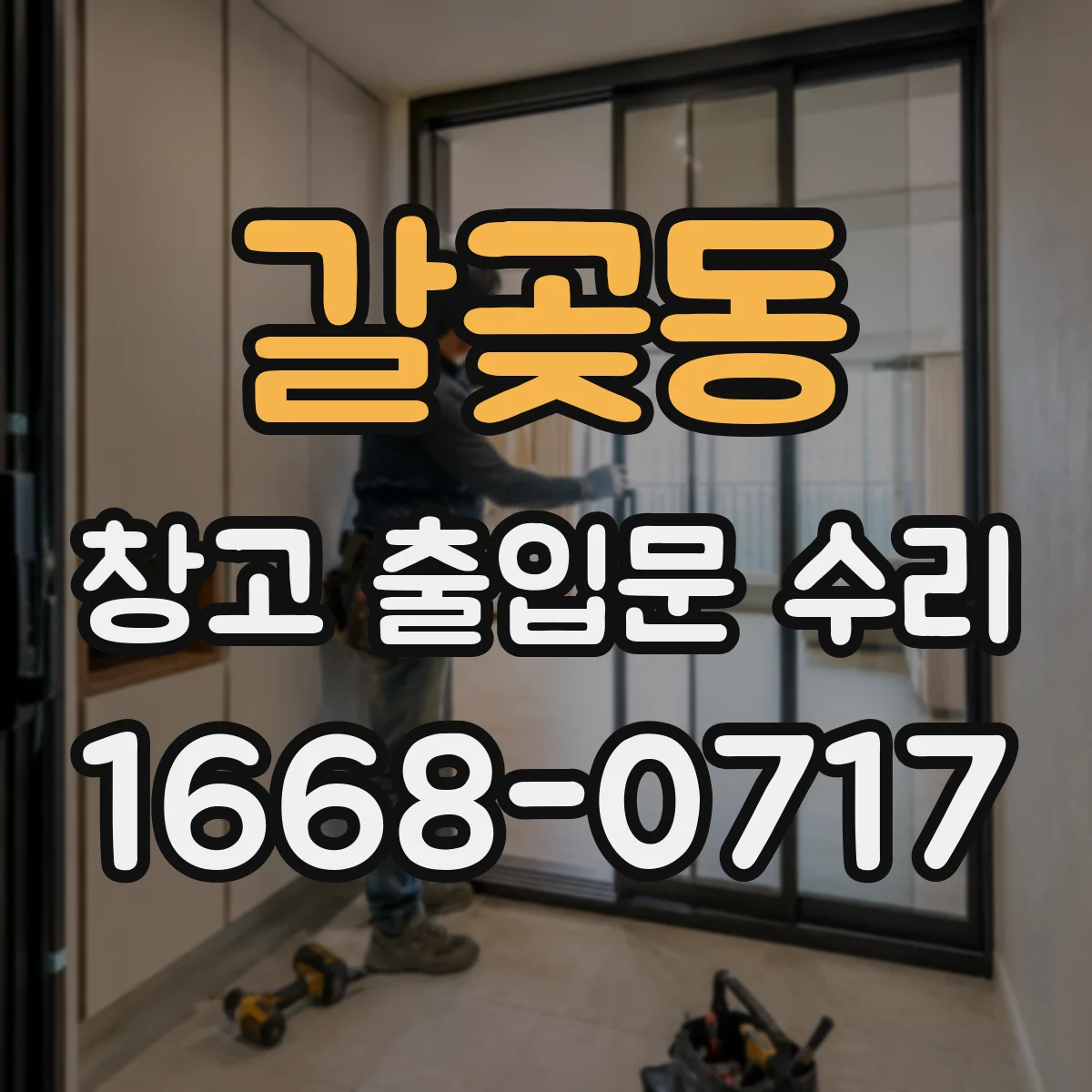 갈곶동 창고 출입문 수리