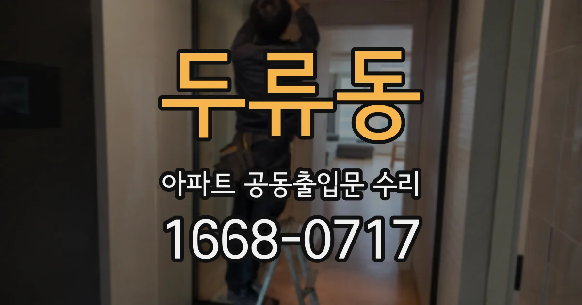 두류동 아파트 공동출입문 수리