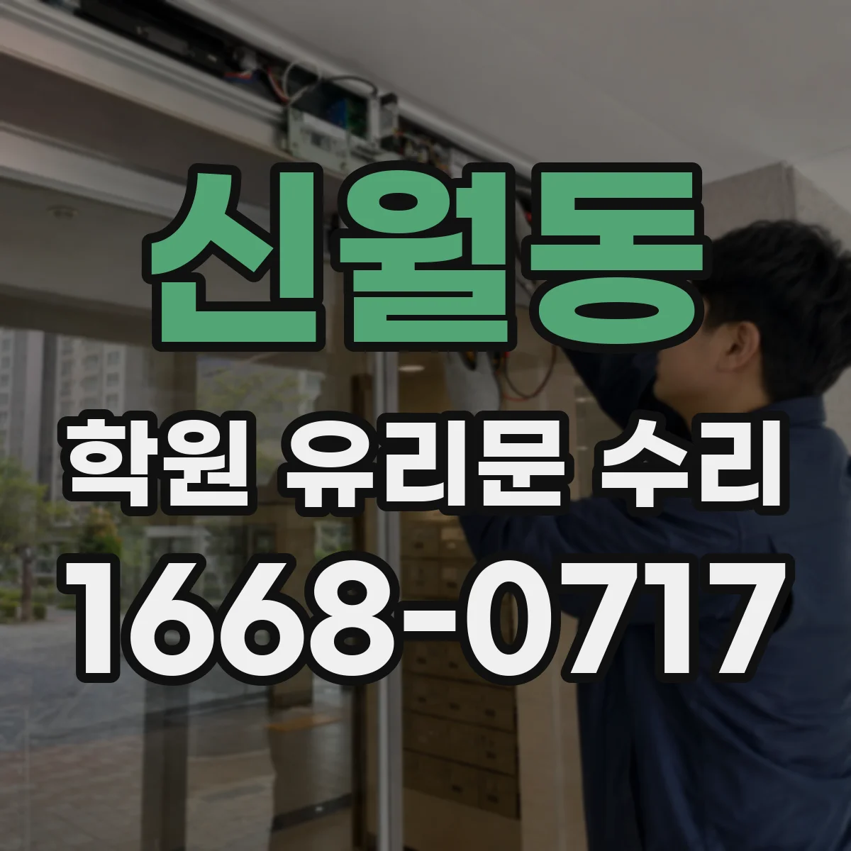 신월동 학원 유리문 수리