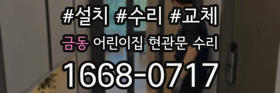 금동 어린이집 현관문 수리