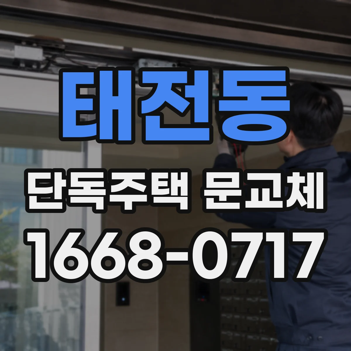 태전동 단독주택 문교체