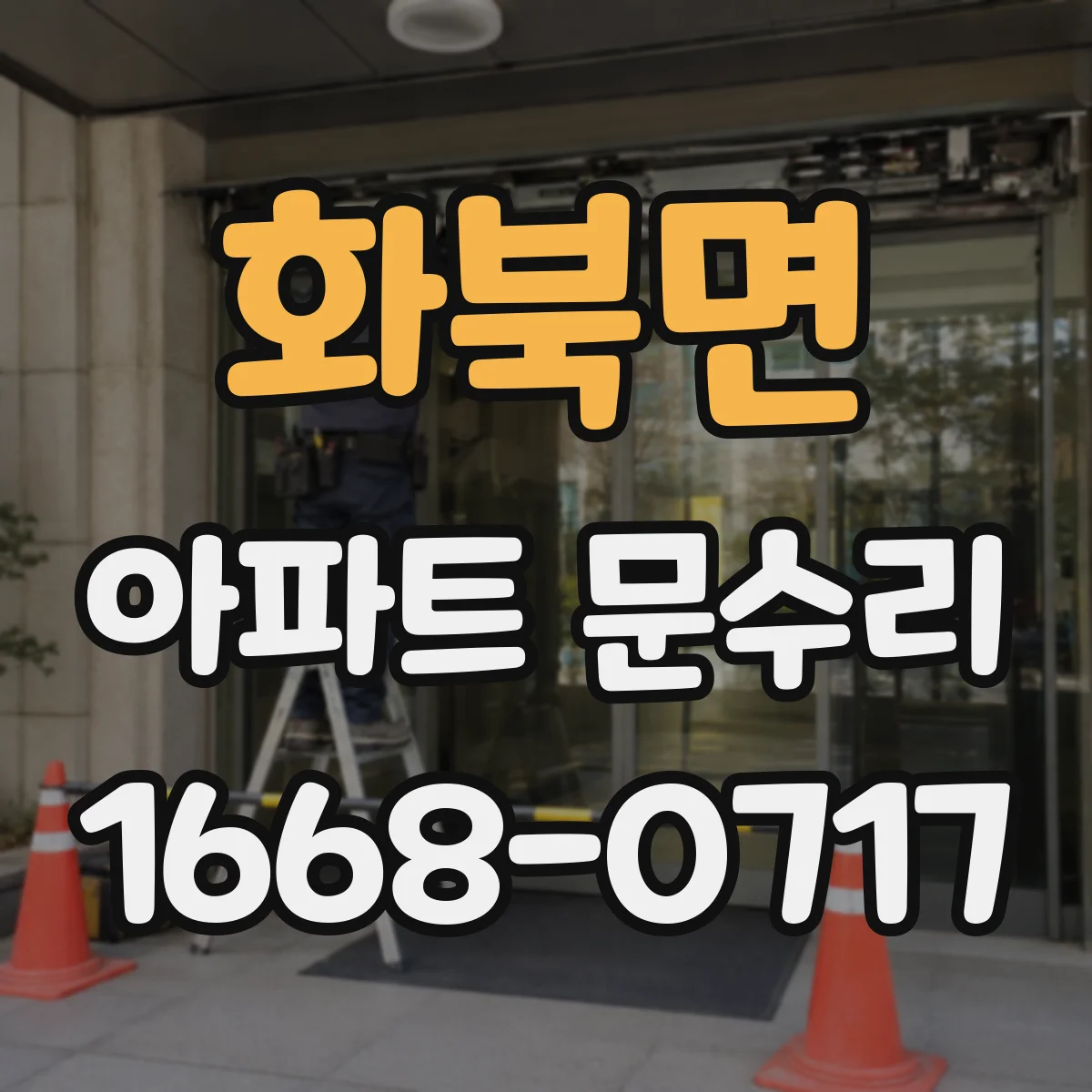 화북면 아파트 문수리