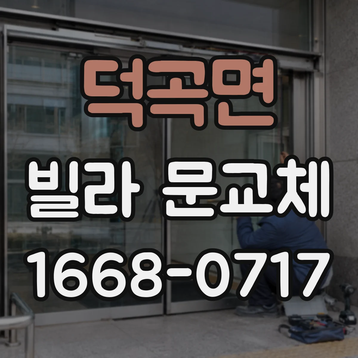 덕곡면 빌라 문교체