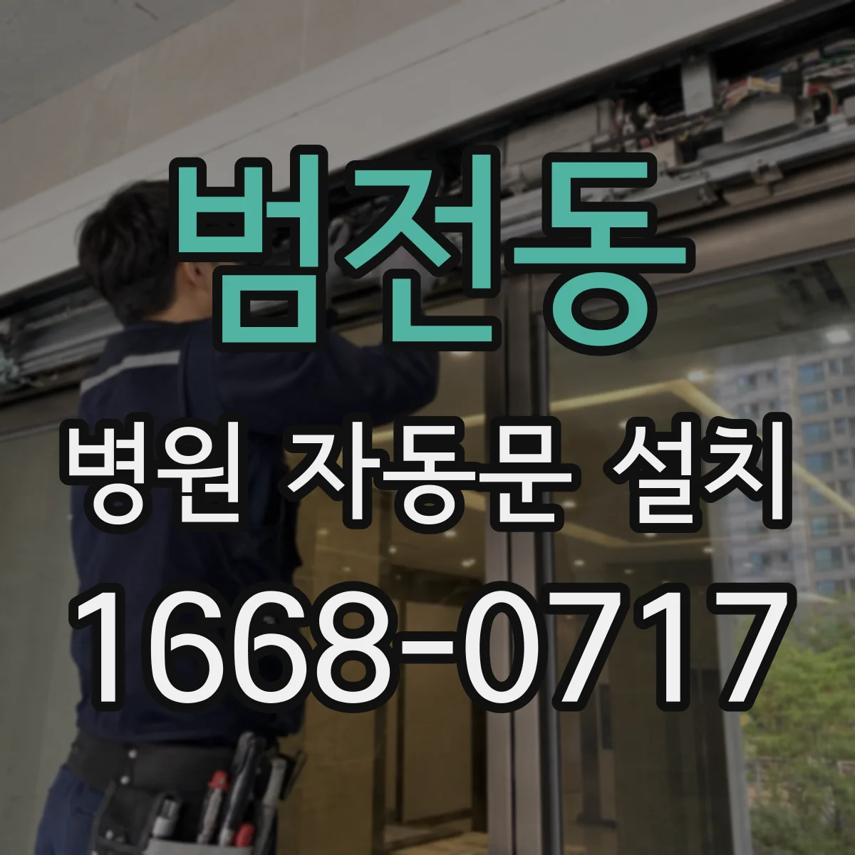 범전동 병원 자동문 설치