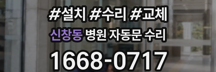 신창동 병원 자동문 수리
