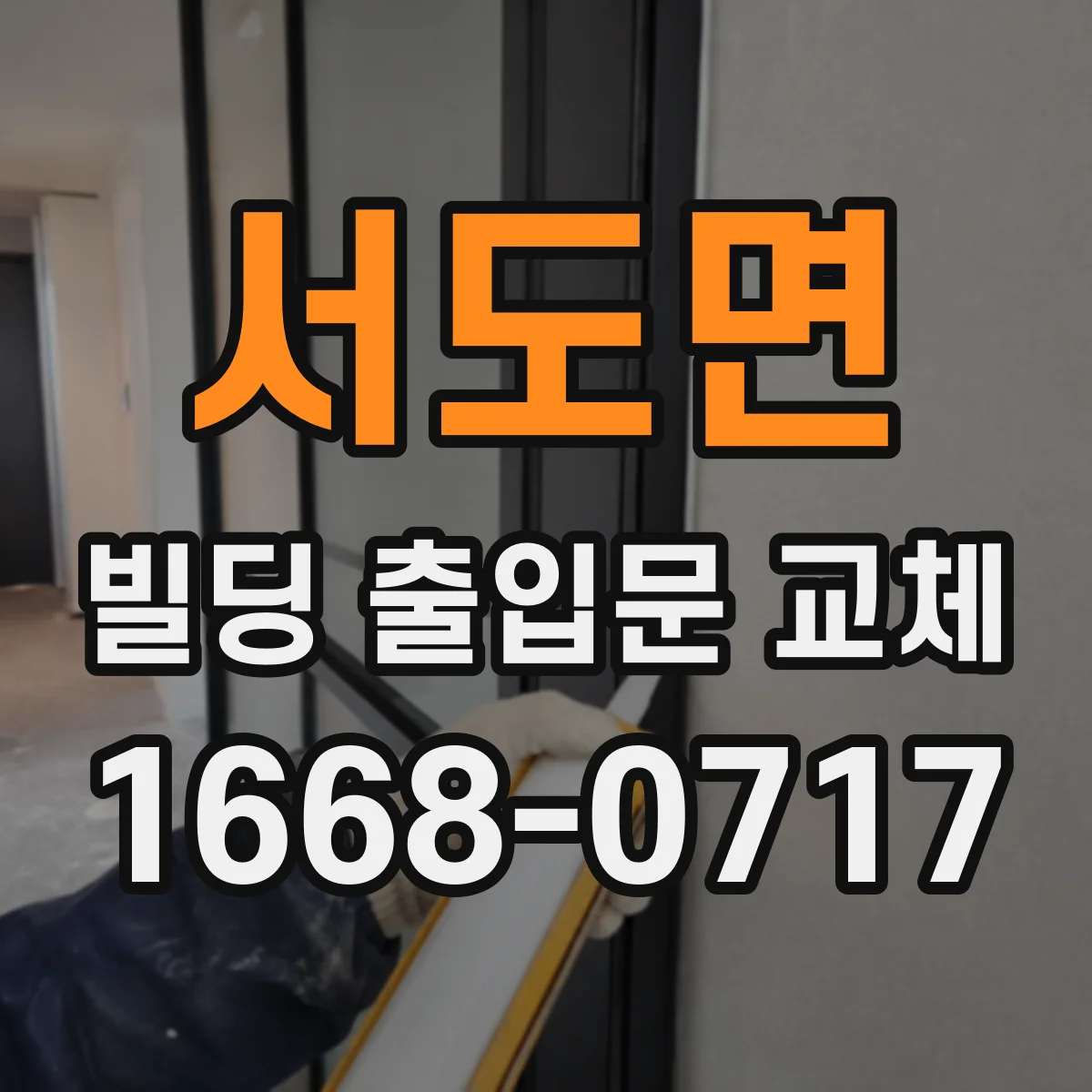 서도면 빌딩 출입문 교체