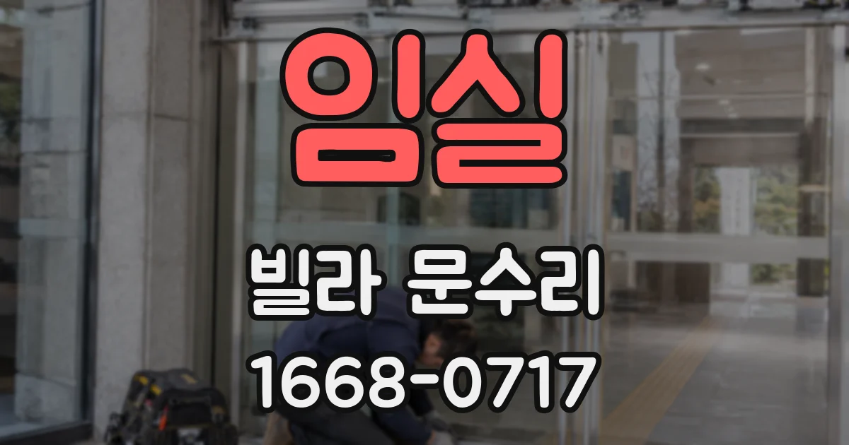 임실 빌라 문수리