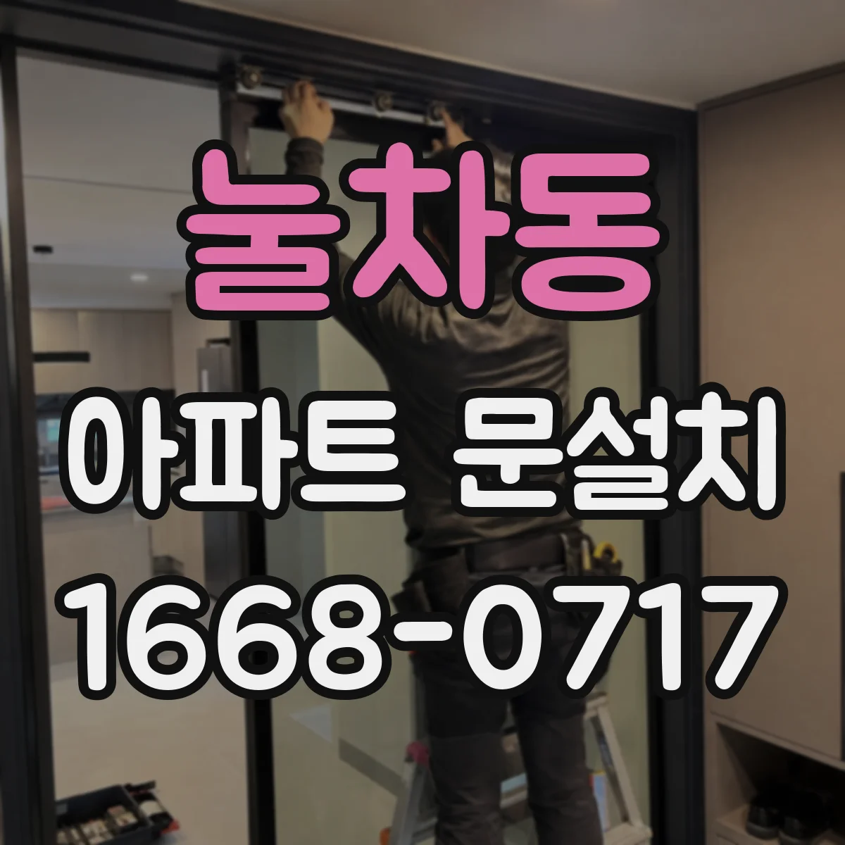 눌차동 아파트 문설치