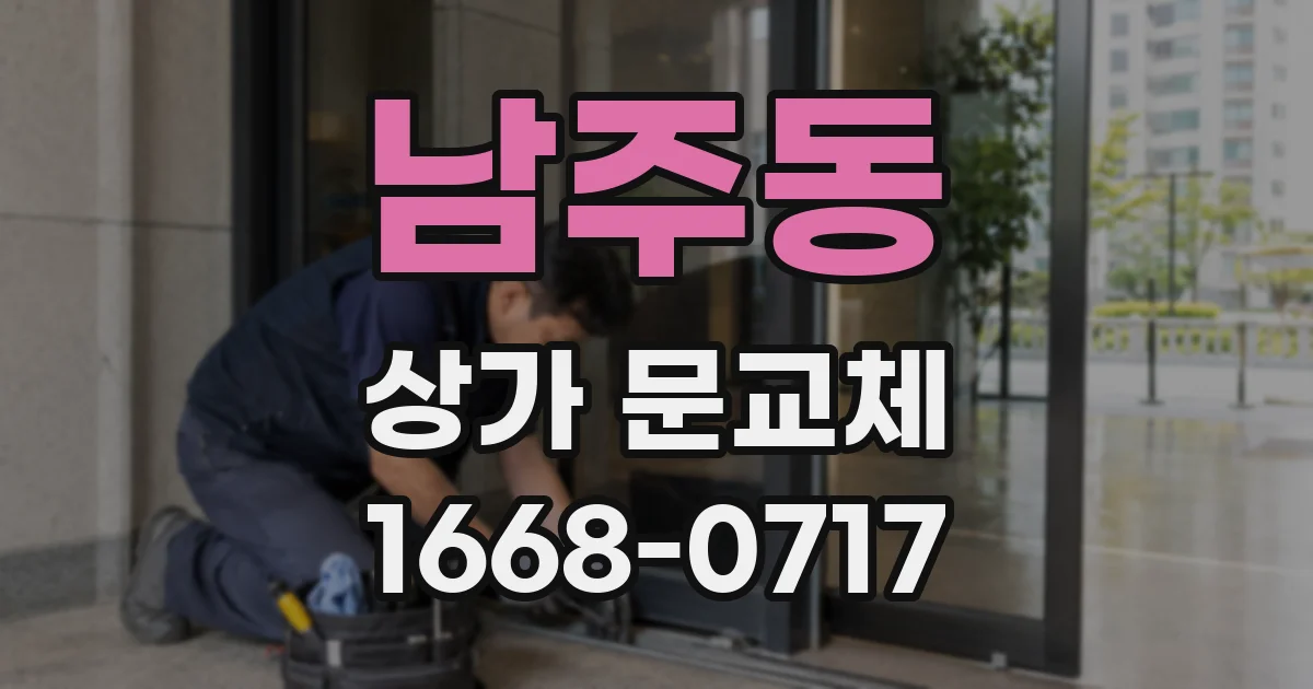 남주동 상가 문교체