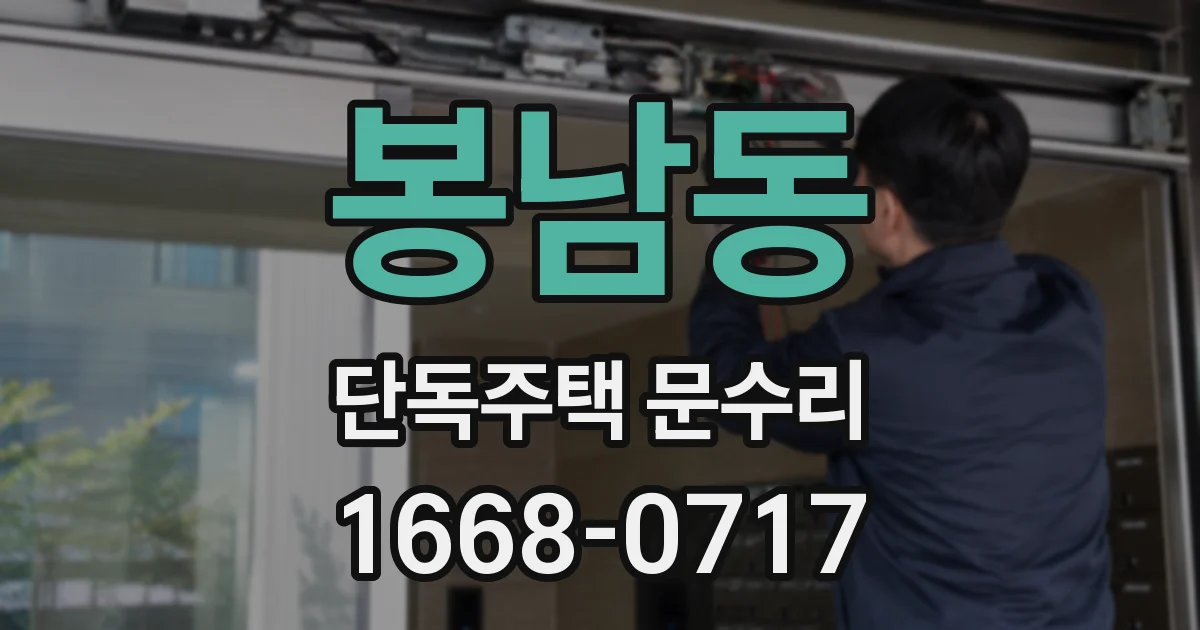 봉남동 단독주택 문수리