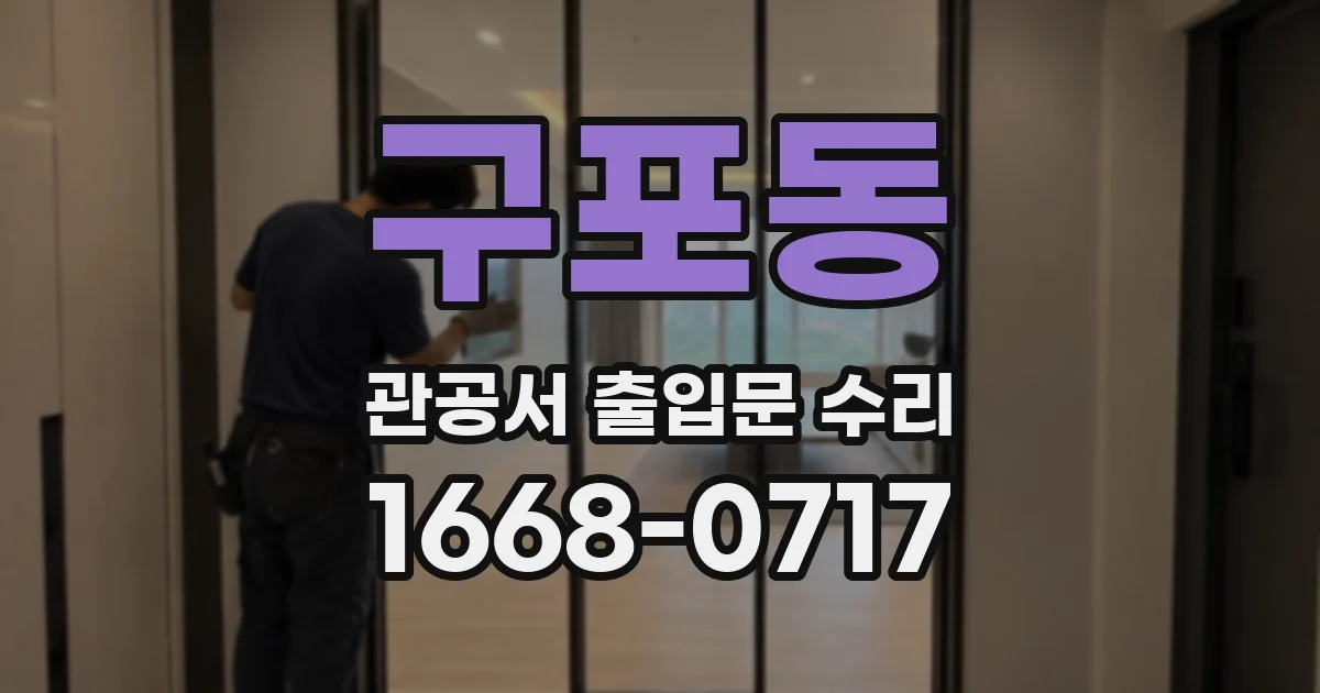 구포동 관공서 출입문 수리