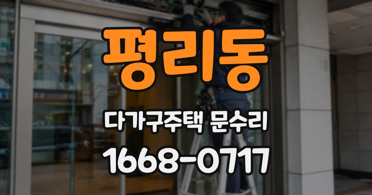 평리동 다가구주택 문수리