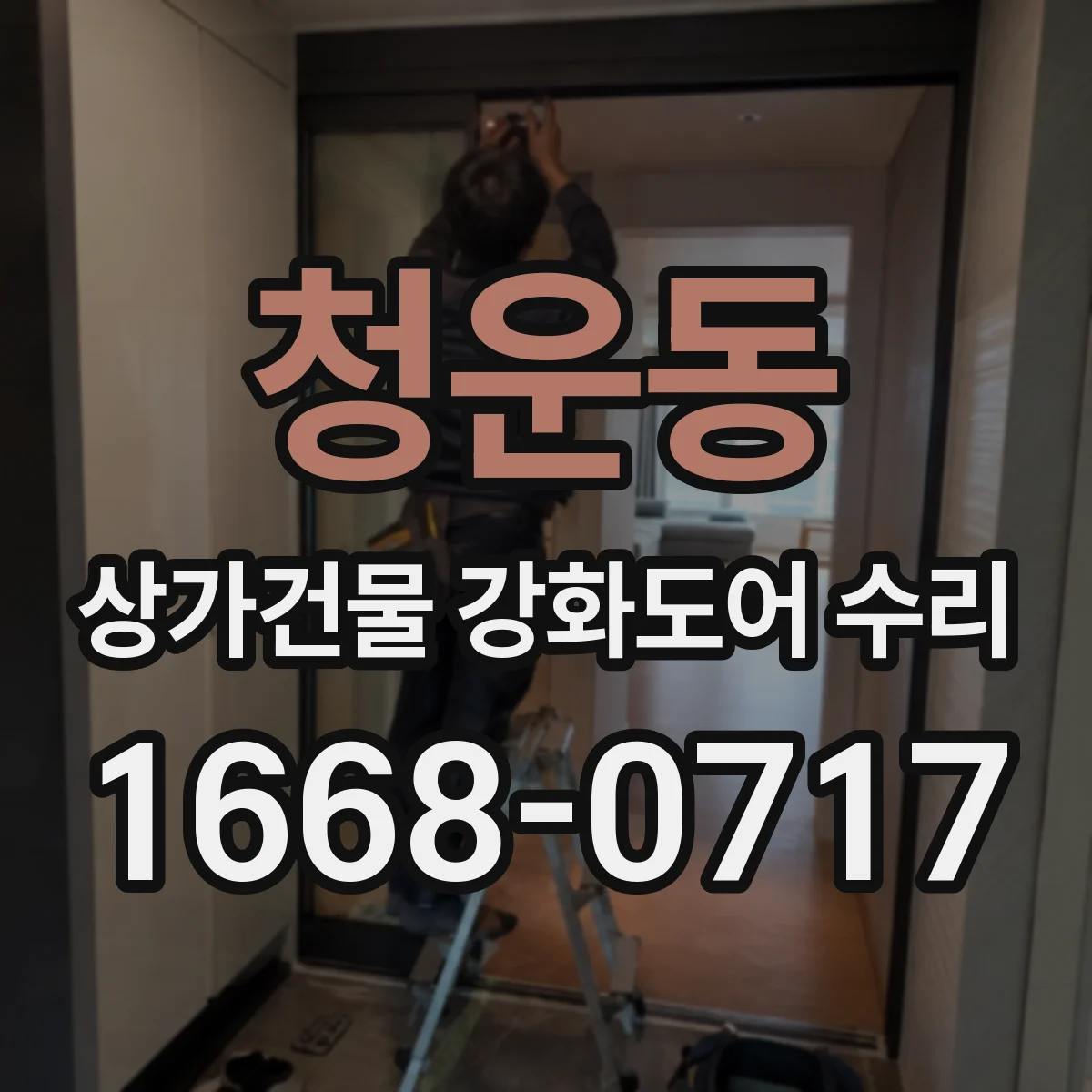 청운동 상가건물 강화도어 수리 자석 전원 입력 확인부터 동작 테스트