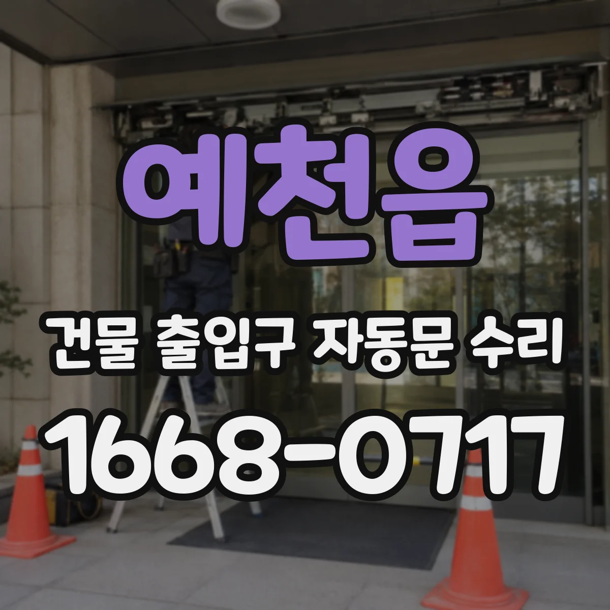 예천읍 건물 출입구 자동문 수리