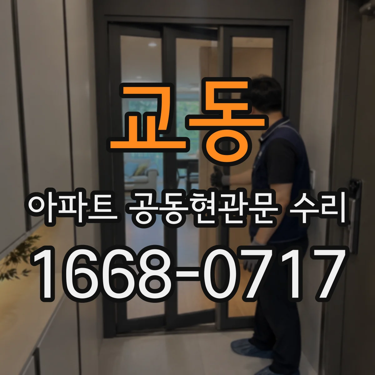 교동 아파트 공동현관문 수리