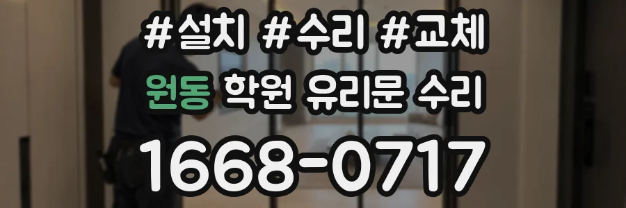 원동 학원 유리문 수리