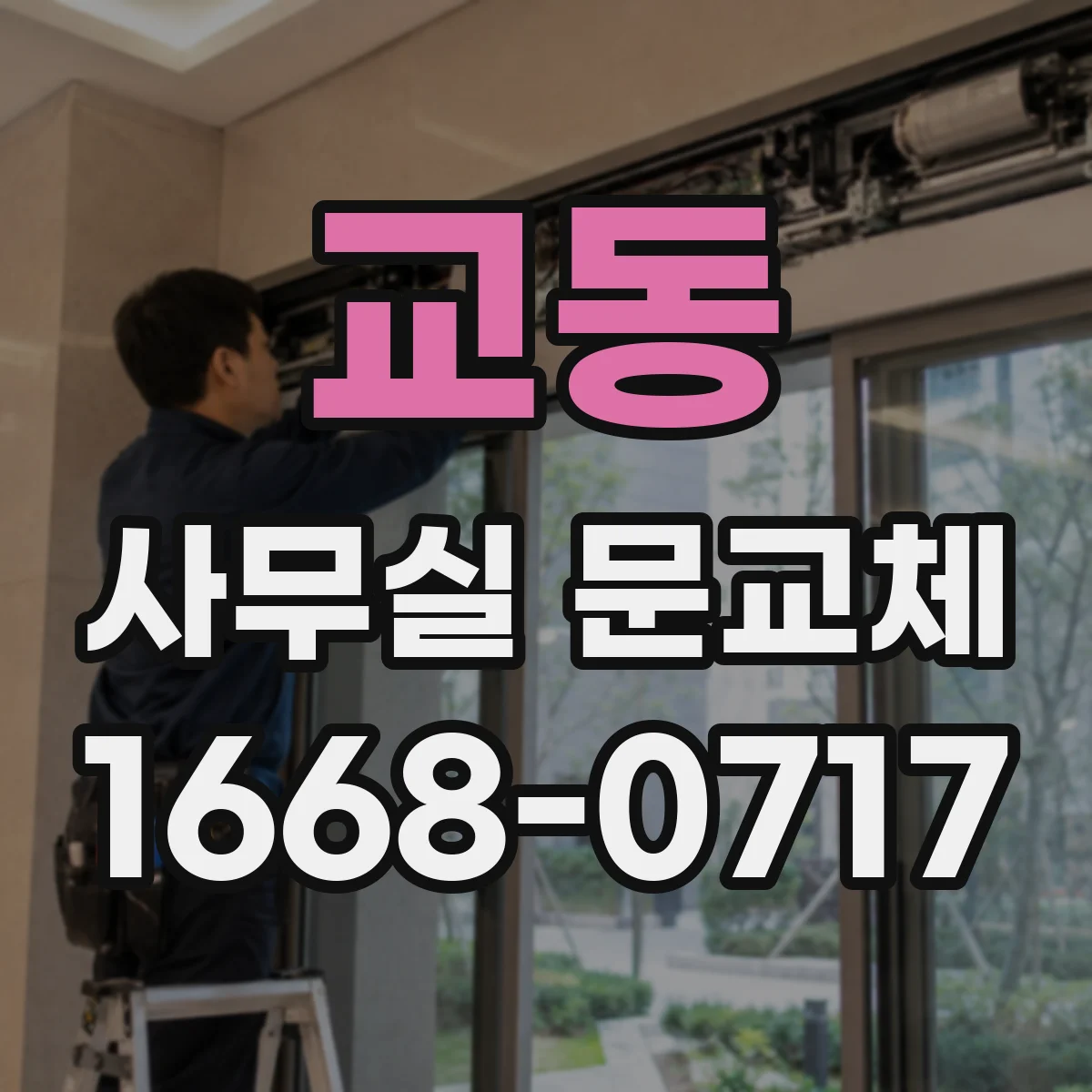 교동 사무실 문교체
