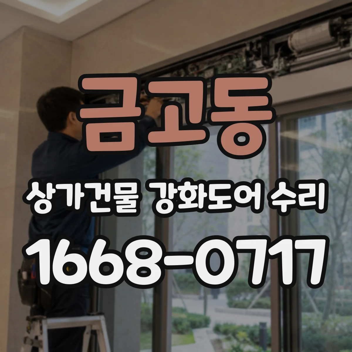금고동 상가건물 강화도어 수리