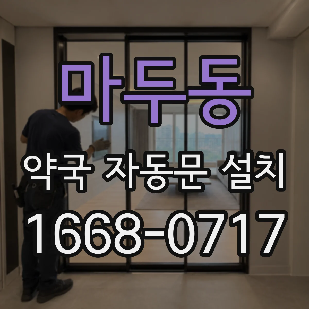 마두동 약국 자동문 설치