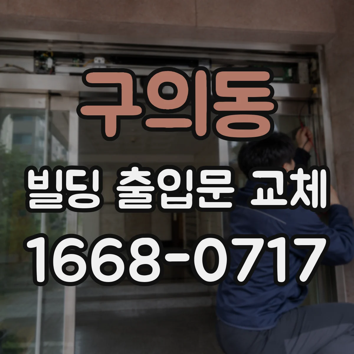 구의동 빌딩 출입문 교체