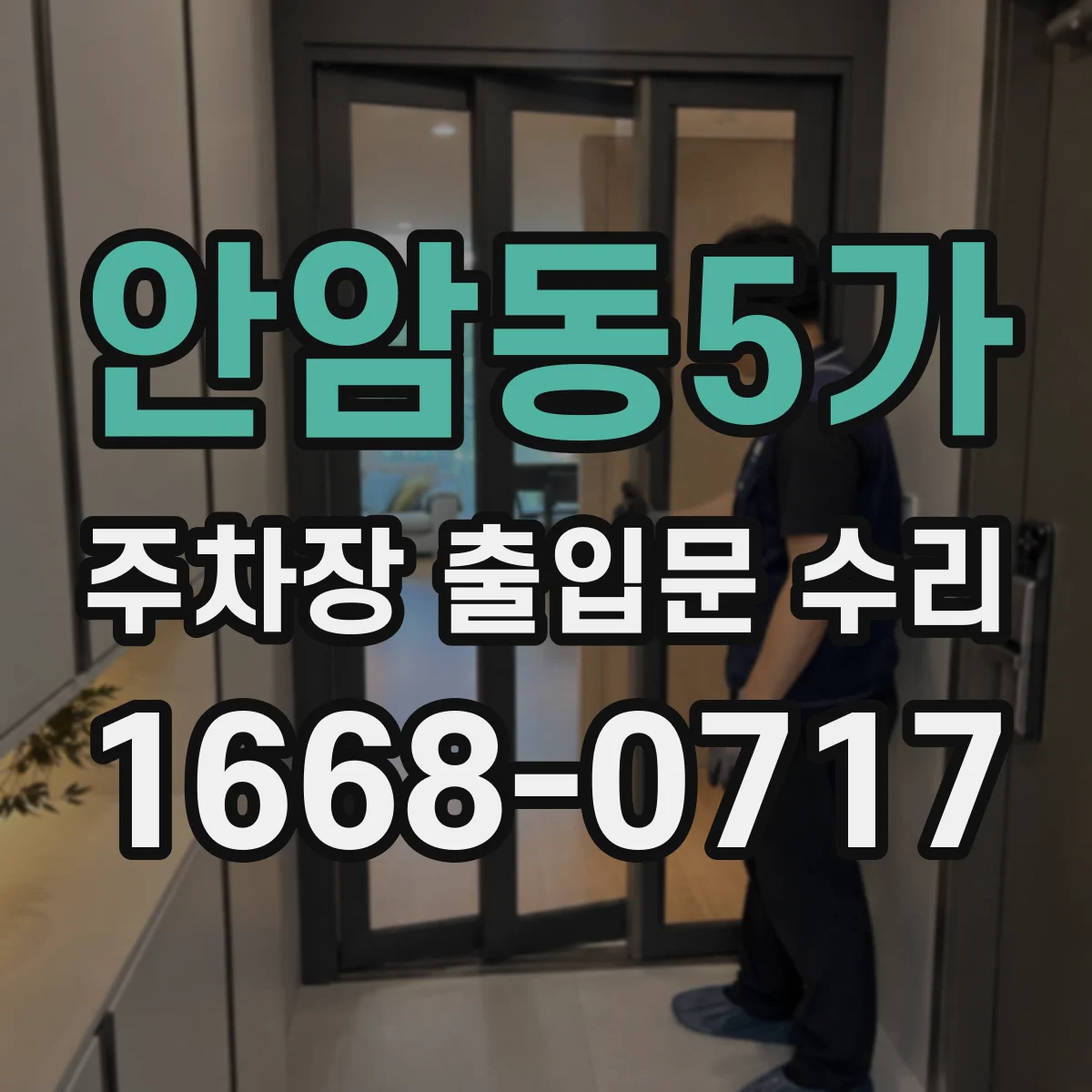 안암동5가 주차장 출입문 수리