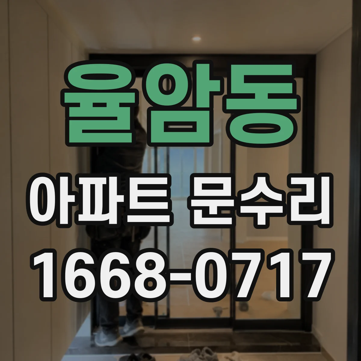 율암동 아파트 문수리