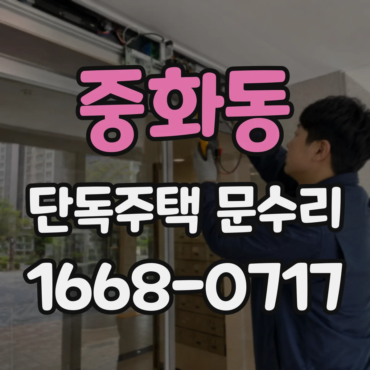 중화동 단독주택 문수리 흠집 티 줄이는 도장 복원 시공 후기