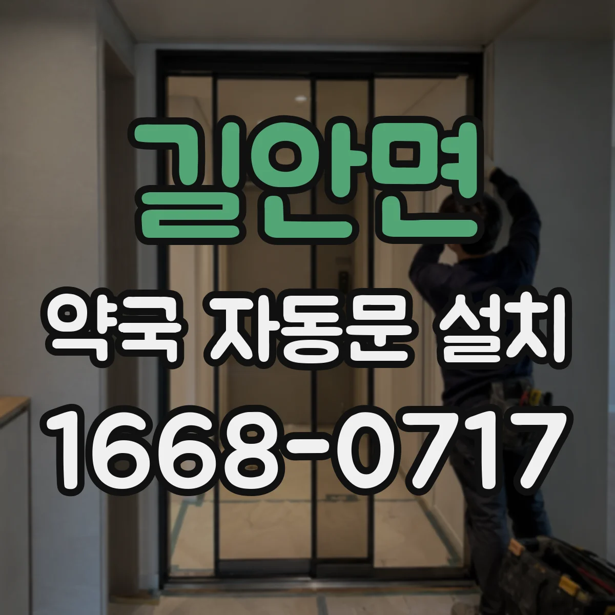 길안면 약국 자동문 설치
