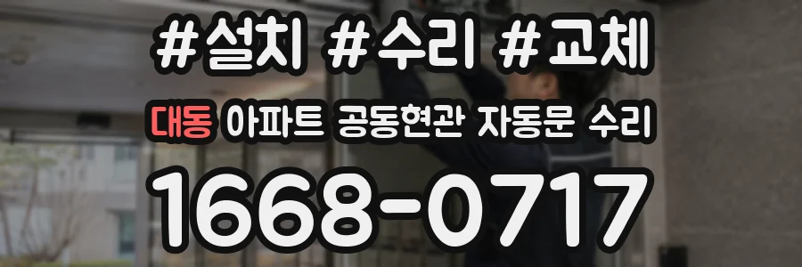 대동 아파트 공동현관 자동문 수리