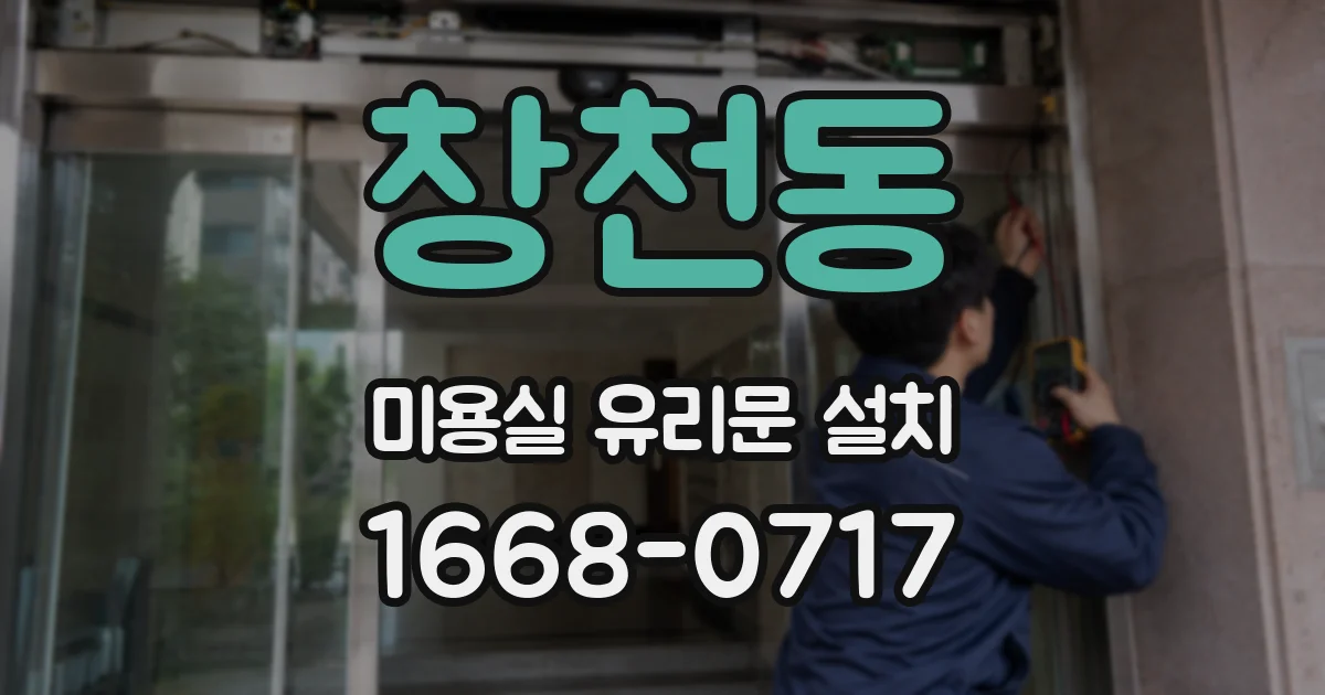 창천동 미용실 유리문 설치