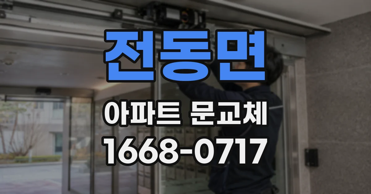전동면 아파트 문교체