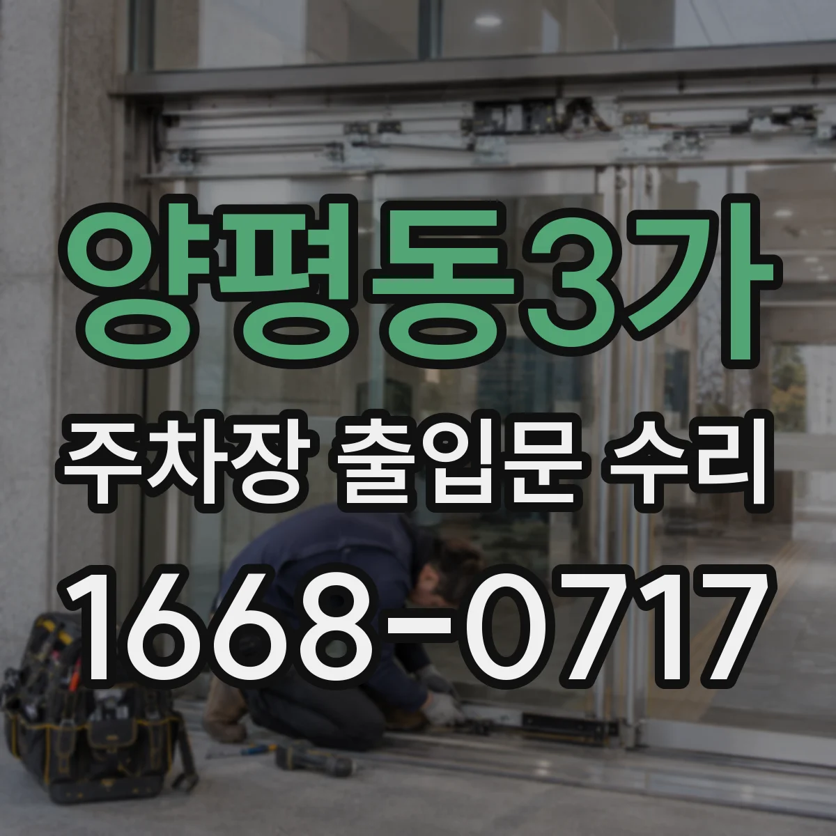 양평동3가 주차장 출입문 수리