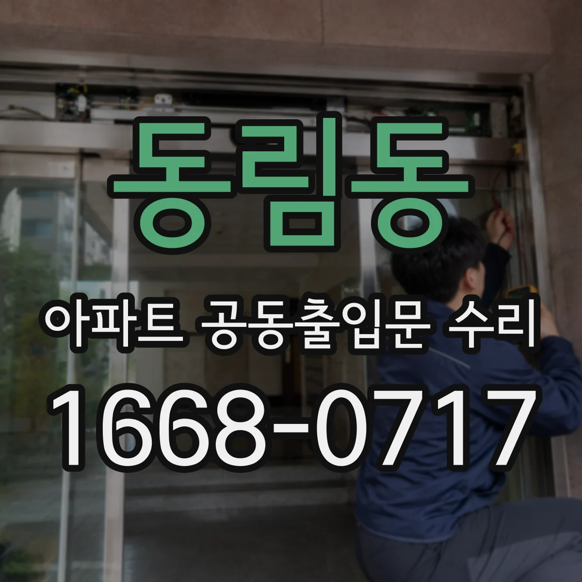 동림동 아파트 공동출입문 수리