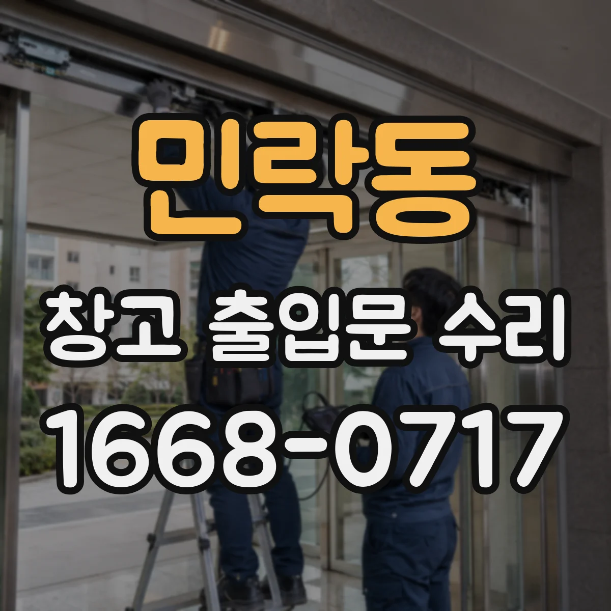 민락동 창고 출입문 수리